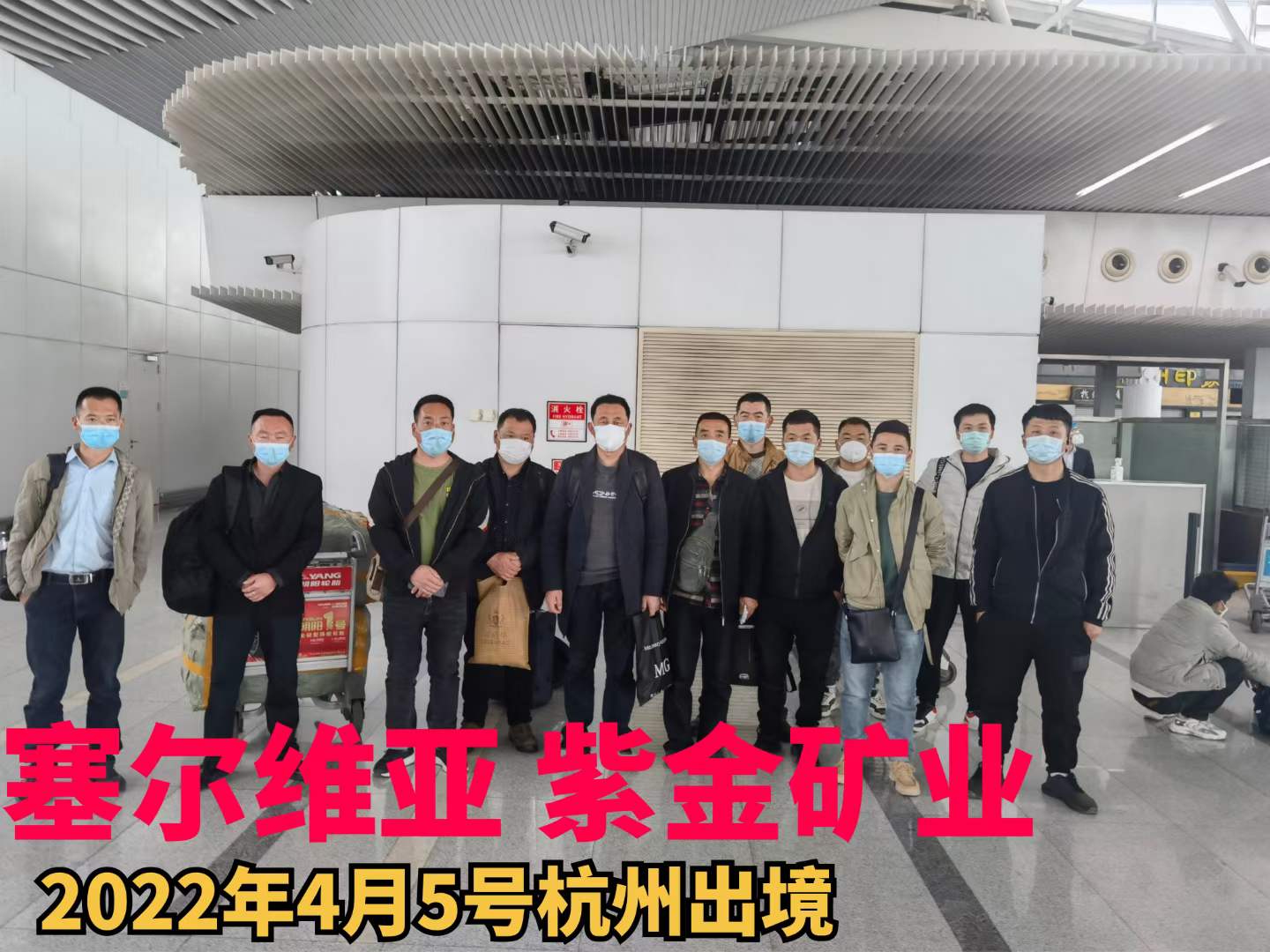20220405紫金礦業(塞爾維亞)冶煉廠項目出境