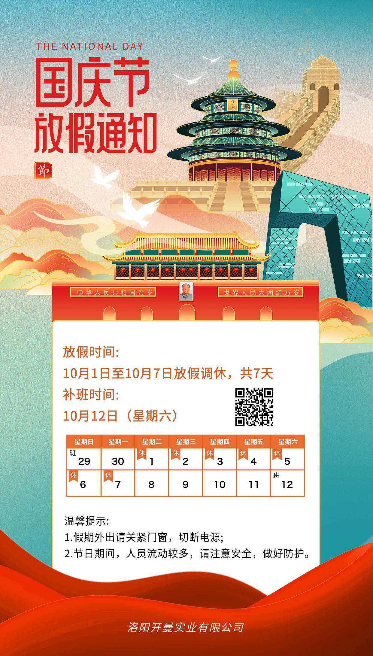 2024年國慶節放假通知